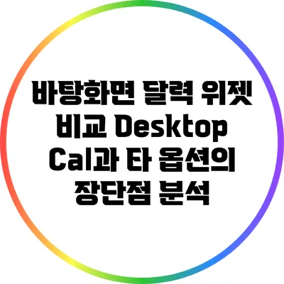 바탕화면 달력 위젯 비교: DesktopCal과 타 옵션의 장단점 분석