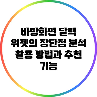 바탕화면 달력 위젯의 장단점 분석: 활용 방법과 추천 기능