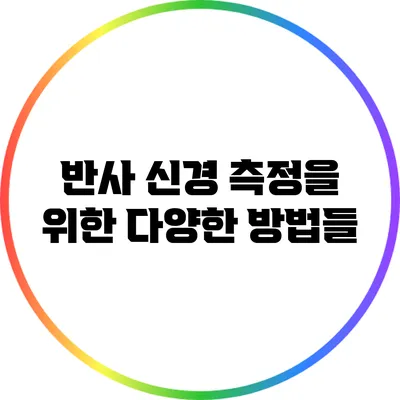 반사 신경 측정을 위한 다양한 방법들