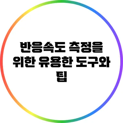 반응속도 측정을 위한 유용한 도구와 팁
