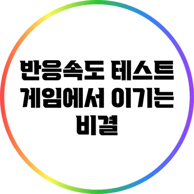 반응속도 테스트: 게임에서 이기는 비결