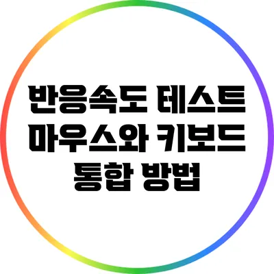 반응속도 테스트: 마우스와 키보드 통합 방법