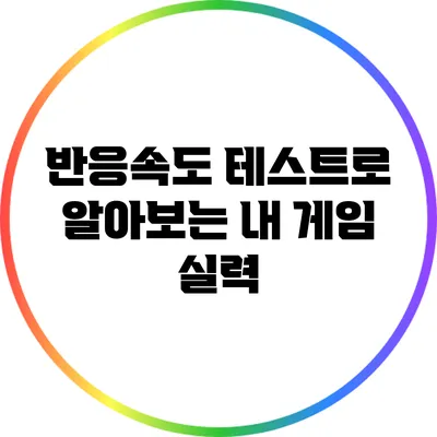반응속도 테스트로 알아보는 내 게임 실력