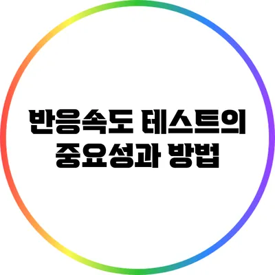 반응속도 테스트의 중요성과 방법