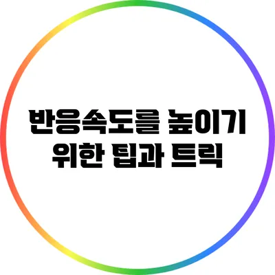반응속도를 높이기 위한 팁과 트릭