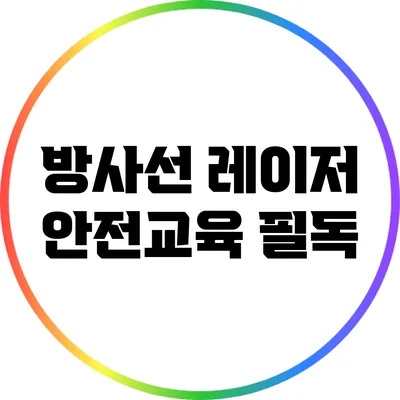 방사선 레이저 안전교육 필독