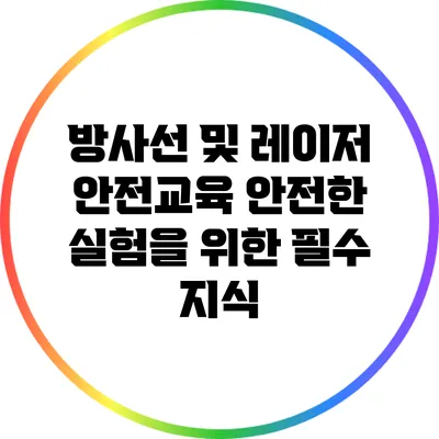 방사선 및 레이저 안전교육: 안전한 실험을 위한 필수 지식