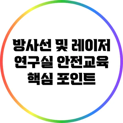 방사선 및 레이저 연구실 안전교육 핵심 포인트