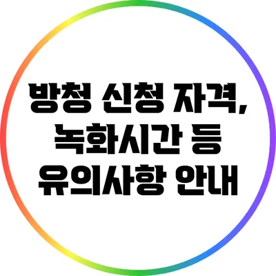 방청 신청 자격, 녹화시간 등 유의사항 안내