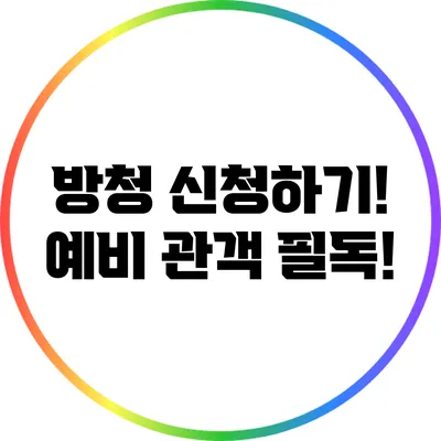 방청 신청하기! 예비 관객 필독!