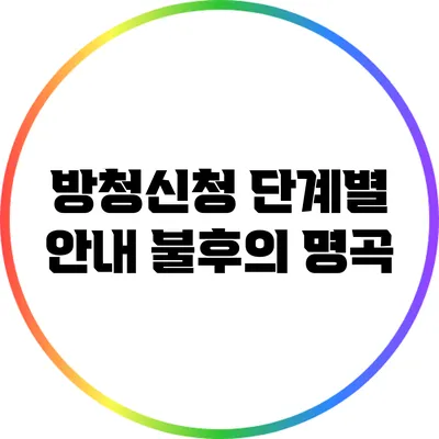방청신청 단계별 안내: 불후의 명곡