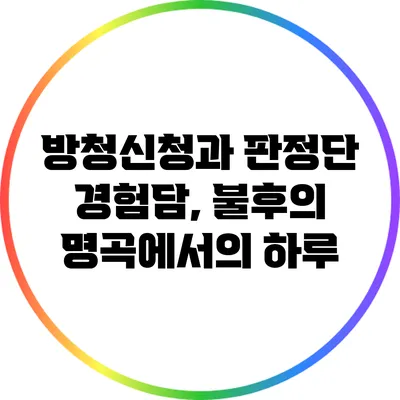 방청신청과 판정단 경험담, 불후의 명곡에서의 하루