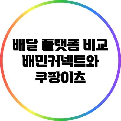 배달 플랫폼 비교: 배민커넥트와 쿠팡이츠