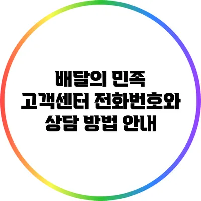 배달의 민족 고객센터: 전화번호와 상담 방법 안내