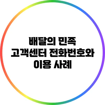 배달의 민족 고객센터 전화번호와 이용 사례
