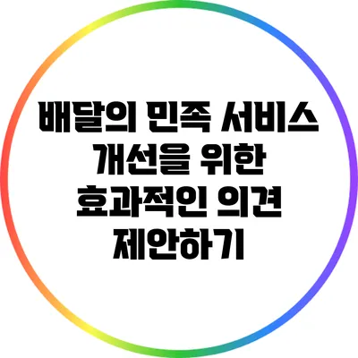 배달의 민족 서비스 개선을 위한 효과적인 의견 제안하기