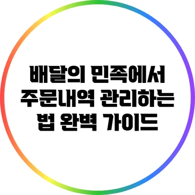 배달의 민족에서 주문내역 관리하는 법 완벽 가이드