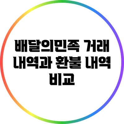 배달의민족 거래 내역과 환불 내역 비교