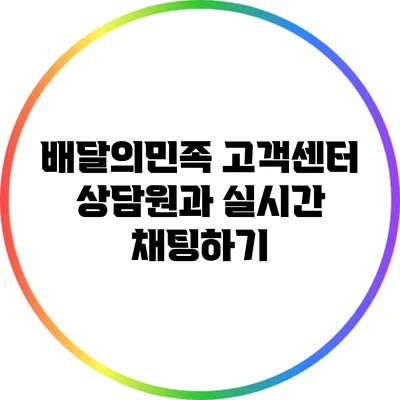 배달의민족 고객센터 상담원과 실시간 채팅하기
