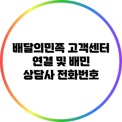 배달의민족 고객센터 연결 및 배민 상담사 전화번호