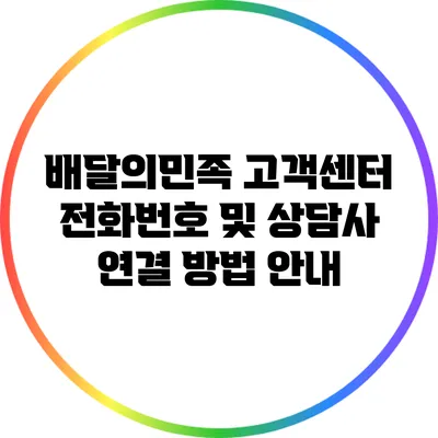 배달의민족 고객센터 전화번호 및 상담사 연결 방법 안내