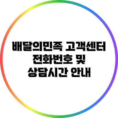 배달의민족 고객센터 전화번호 및 상담시간 안내