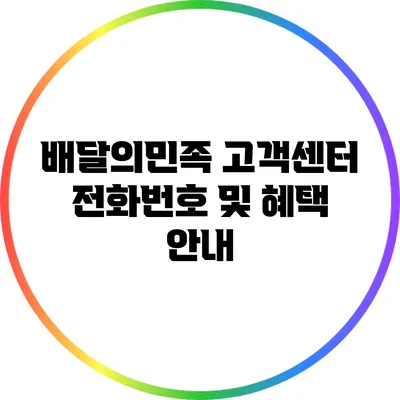 배달의민족 고객센터 전화번호 및 혜택 안내