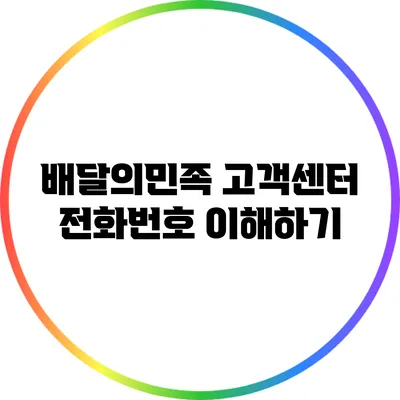 배달의민족 고객센터 전화번호 이해하기