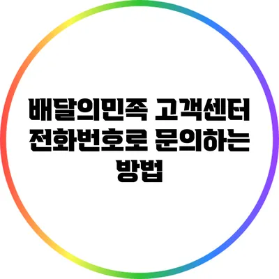배달의민족 고객센터 전화번호로 문의하는 방법