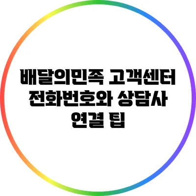 배달의민족 고객센터 전화번호와 상담사 연결 팁