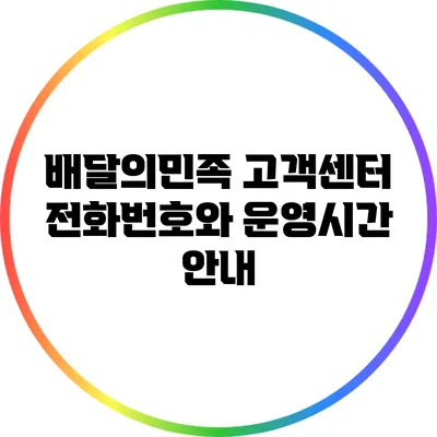 배달의민족 고객센터 전화번호와 운영시간 안내