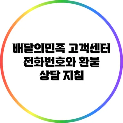 배달의민족 고객센터 전화번호와 환불 상담 지침
