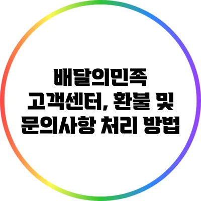 배달의민족 고객센터, 환불 및 문의사항 처리 방법