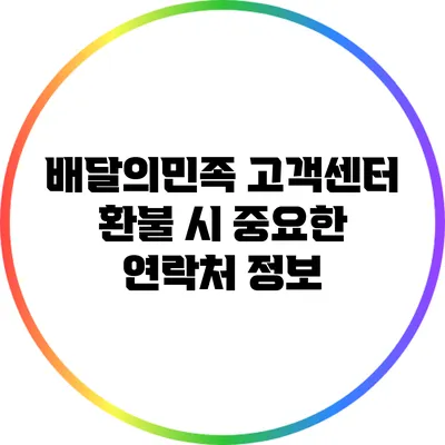 배달의민족 고객센터 환불 시 중요한 연락처 정보
