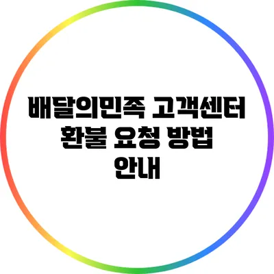 배달의민족 고객센터 환불 요청 방법 안내