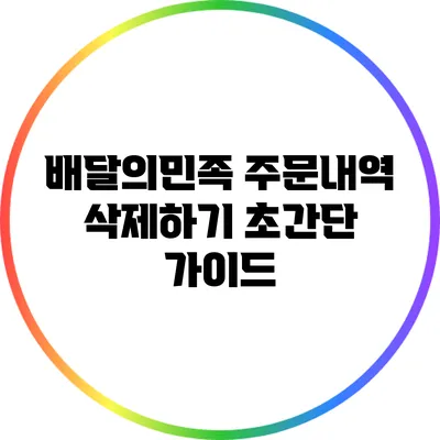 배달의민족 주문내역 삭제하기: 초간단 가이드