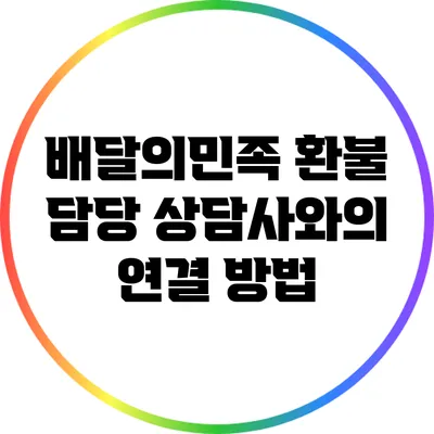 배달의민족 환불 담당 상담사와의 연결 방법