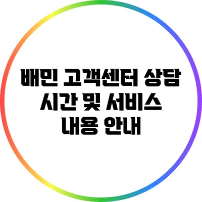 배민 고객센터 상담 시간 및 서비스 내용 안내