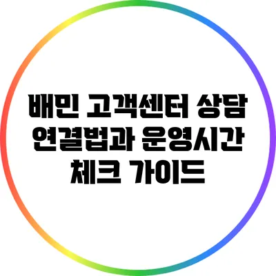 배민 고객센터 상담 연결법과 운영시간 체크 가이드