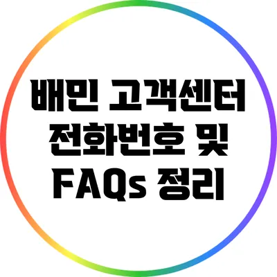 배민 고객센터 전화번호 및 FAQs 정리