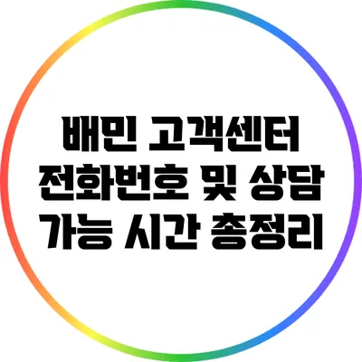 배민 고객센터 전화번호 및 상담 가능 시간 총정리
