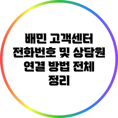 배민 고객센터 전화번호 및 상담원 연결 방법 전체 정리