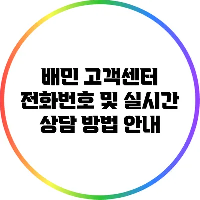 배민 고객센터 전화번호 및 실시간 상담 방법 안내