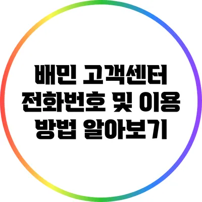 배민 고객센터 전화번호 및 이용 방법 알아보기
