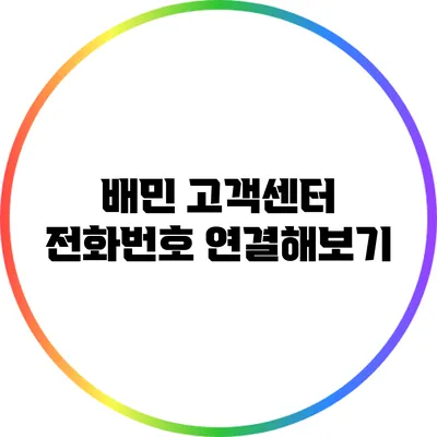 배민 고객센터 전화번호 연결해보기