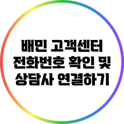 배민 고객센터 전화번호 확인 및 상담사 연결하기