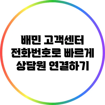 배민 고객센터 전화번호로 빠르게 상담원 연결하기