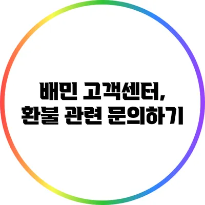 배민 고객센터, 환불 관련 문의하기