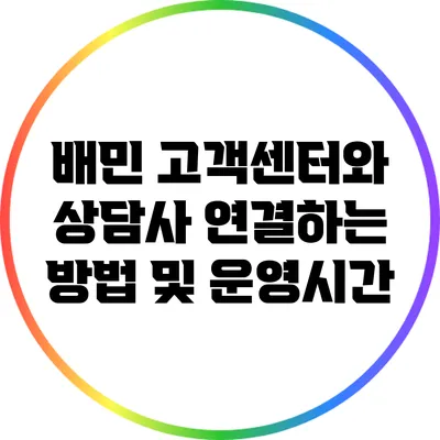 배민 고객센터와 상담사 연결하는 방법 및 운영시간