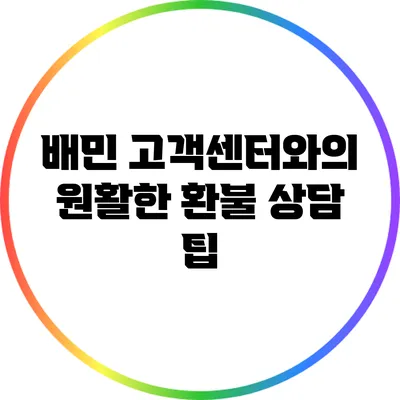 배민 고객센터와의 원활한 환불 상담 팁